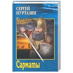 Сарматы. Рать порубежная