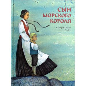 Сын морского короля. Скандинавские сказки