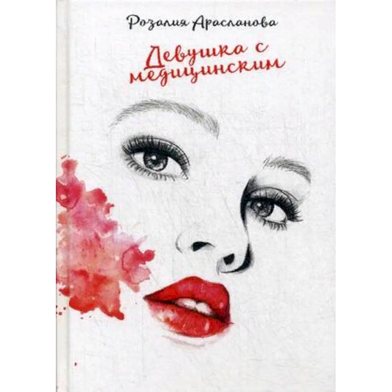 Девушка с медицинским