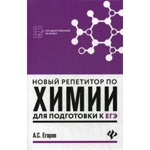 Новый репетитор по химии для подготовки к ЕГЭ
