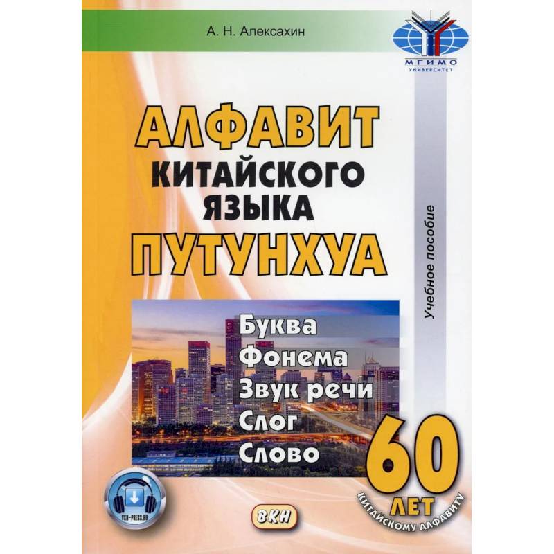 Алфавит китайского языка путунхуа