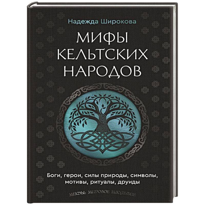 Мифы кельтских народов. Боги, герои, силы природы, символы, мотивы, ритуалы, друиды