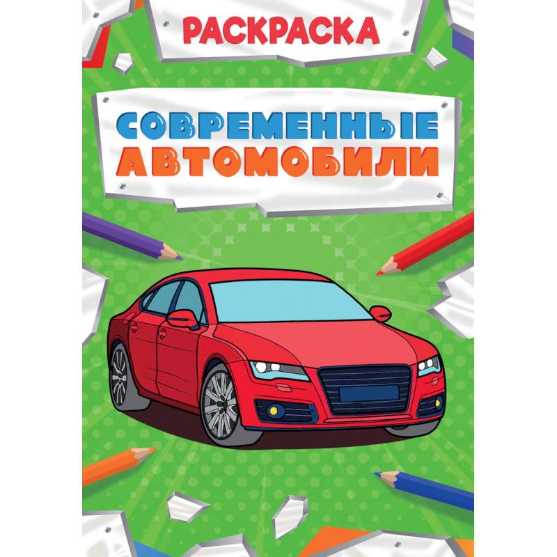 Раскраска. Современные автомобили