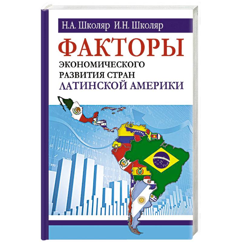 Факторы экономического развития стран Латинской Америки