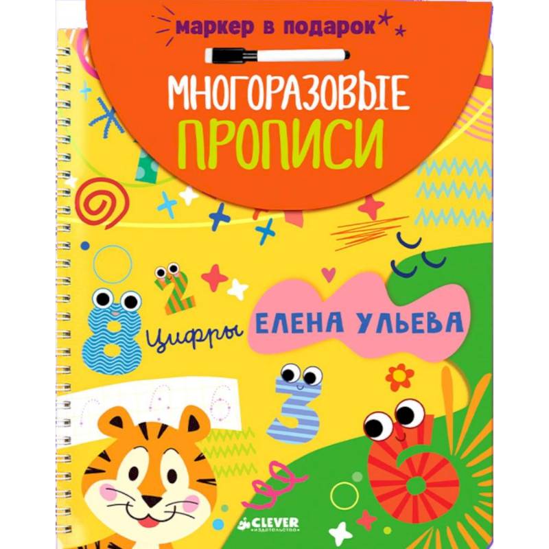 Многоразовые прописи. Цифры (+маркер)