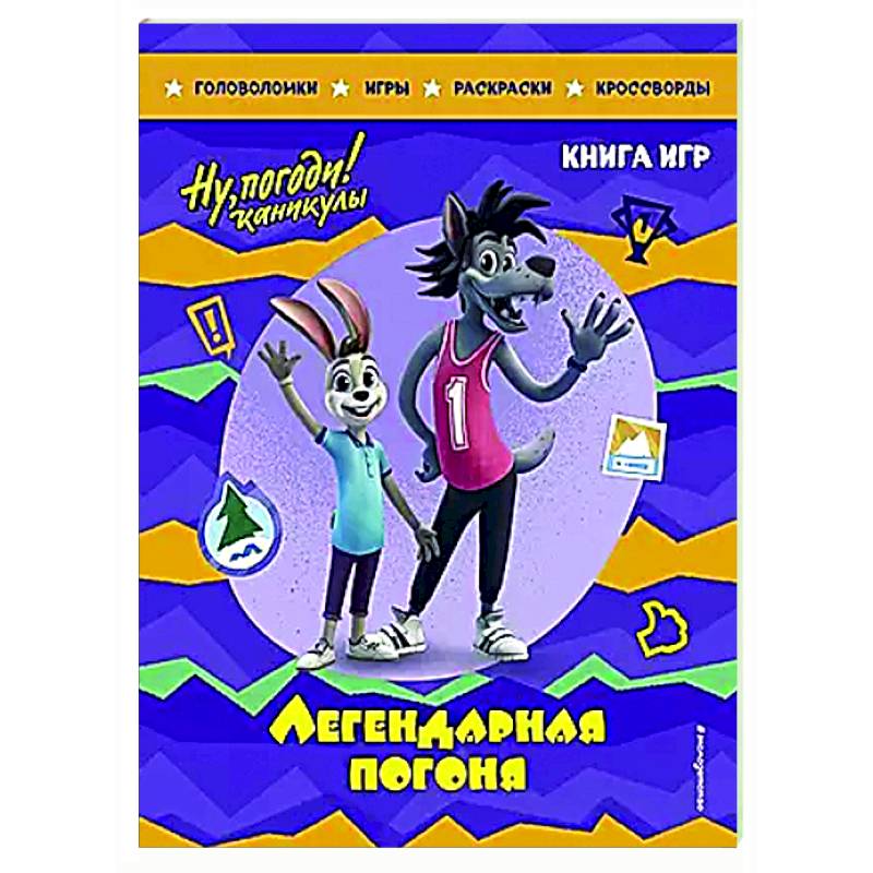 Ну, погоди! Каникулы. Легендарная погоня. Большая книга игр