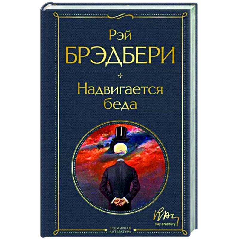 Надвигается беда Надвигается беда