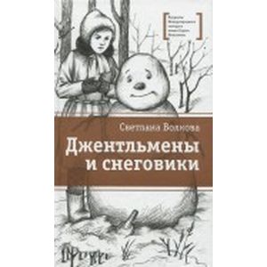 Джентльмены и снеговики