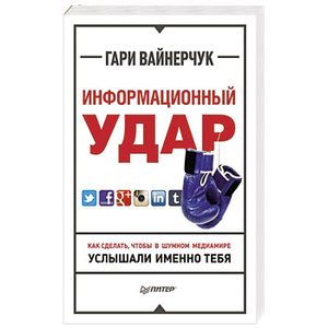 Информационный удар. Как сделать, чтобы в шумном медиамире услышали именно тебя