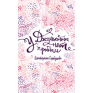 У Джульетты нет проблем