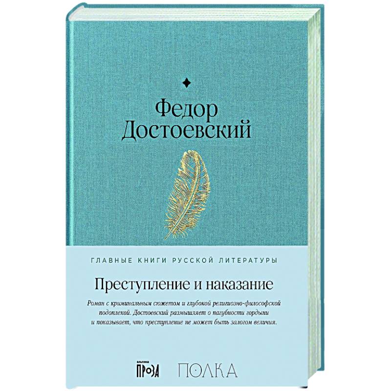 Преступление и наказание