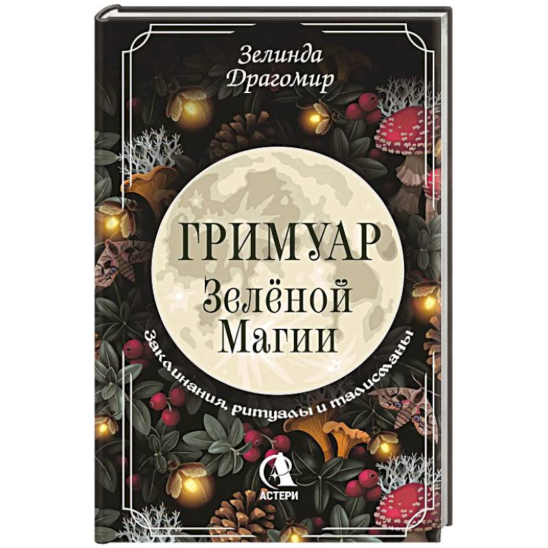 Гримуар зеленой магии. Заклинания, ритуалы и талисманы