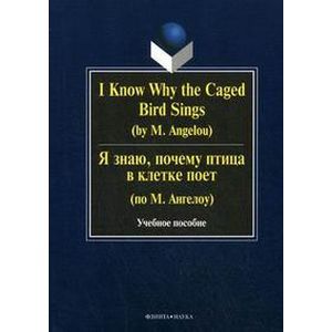 I Know Why the Caged Bird Sings (by M. Angelou) / Я знаю, почему птица в клетке поет (по М. Ангелоу)