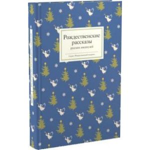 Рождественские рассказы русских писателей