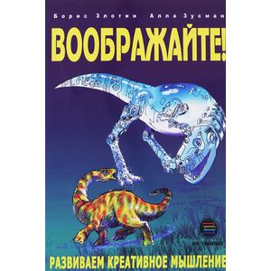 Воображайте! Развиваем креативное мышление