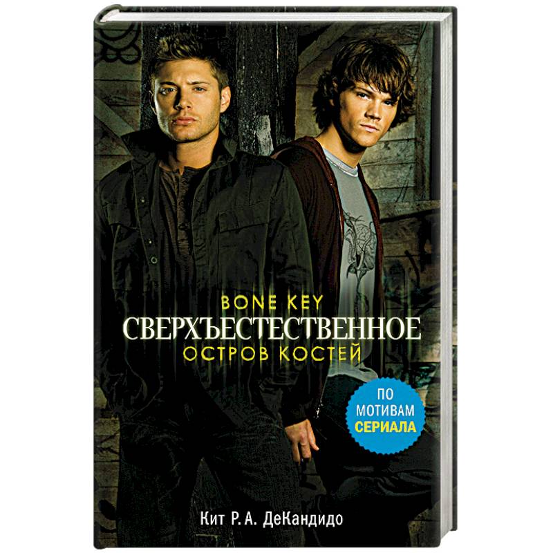 Сверхъестественное. Остров костей