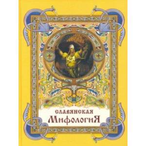 Славянская мифология Славянская мифология