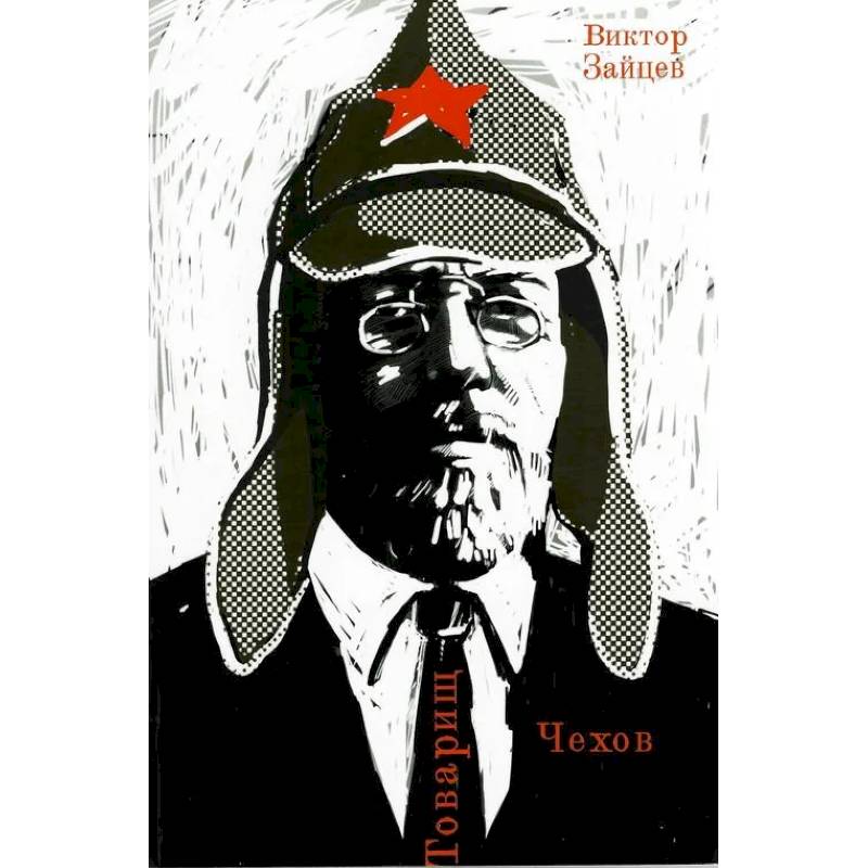 Товарищ Чехов. Очерки по истории советского чеховедения 1920-1950-х годов