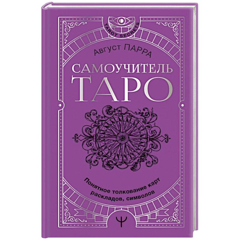 Самоучитель таро. Понятное толкование карт, раскладов, символов