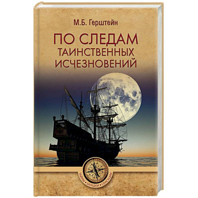 По следам таинственных исчезновений