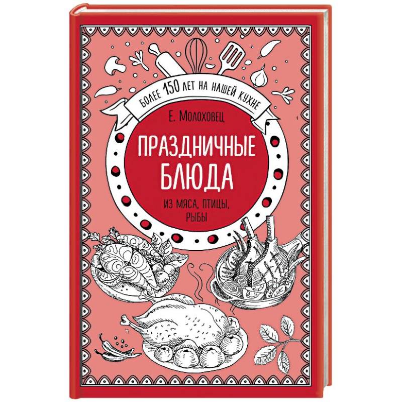 Праздничные блюда из мяса, птицы, рыбы