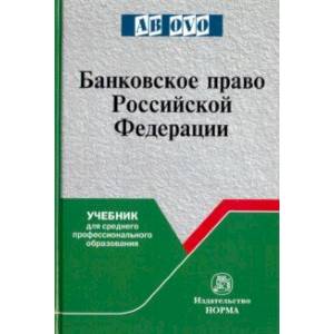 Банковское право Российской Федерации. Учебник для среднего профессионального образования