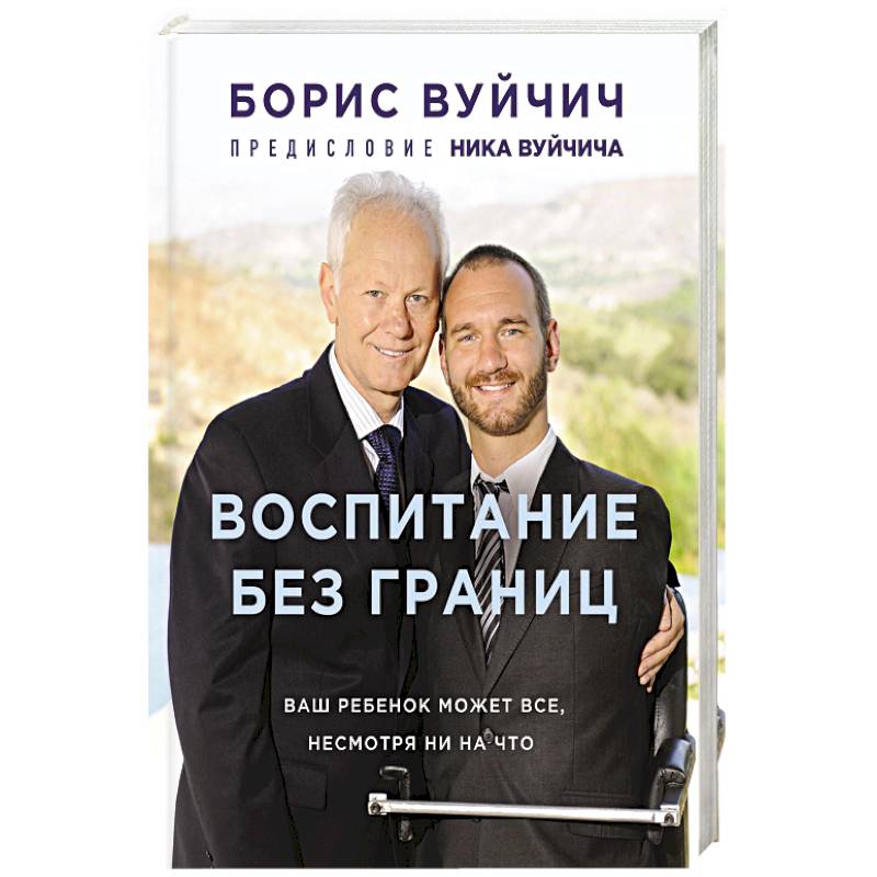 Воспитание без границ. Ваш ребенок может все, несмотря ни на что