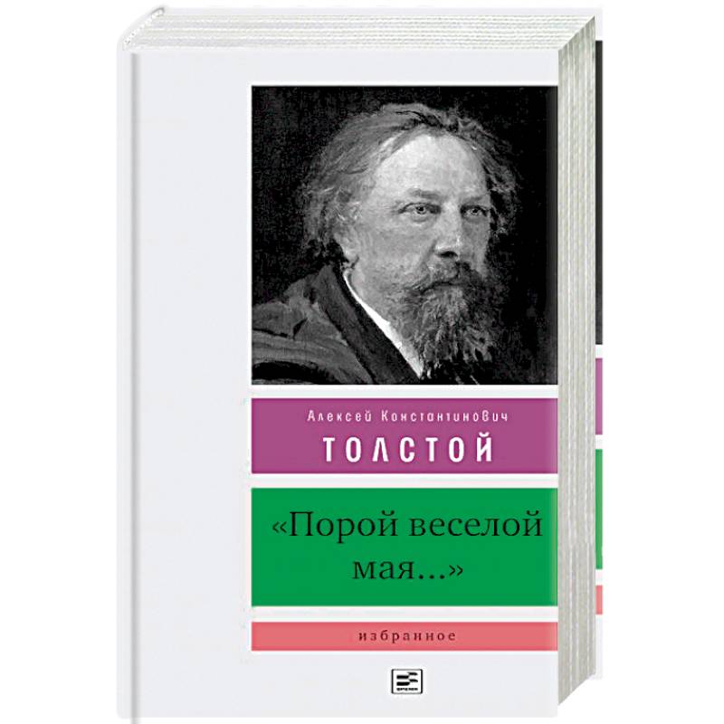 Порой веселой мая... Порой веселой мая...