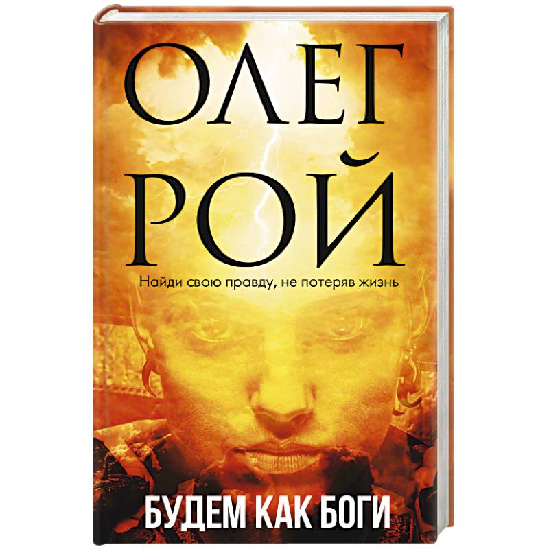 Будем как боги