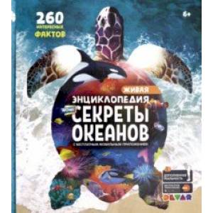 Энциклопедия WOW! Секреты океанов