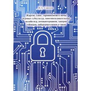 Жаргон, сленг, терминология и мемы игровых субкультур, многопользовательских онлайн-игр