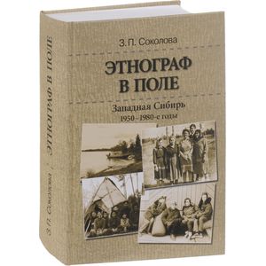 Этнограф в поле. Западная Сибирь. 1950-1980-е годы. Полевые материалы, научные отчеты и докладные записки