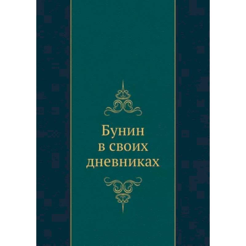 Бунин в своих дневниках