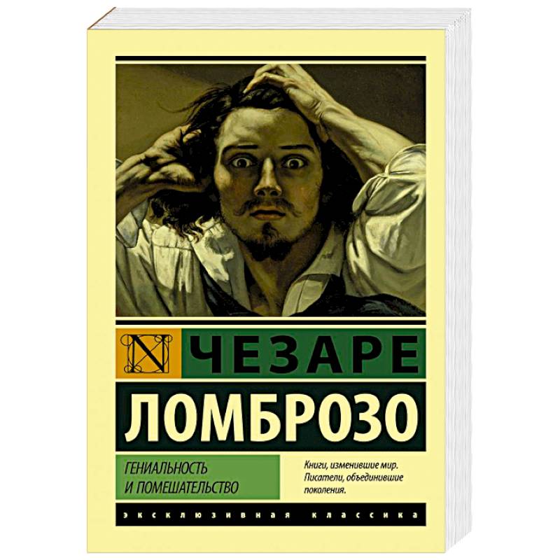 Гениальность и помешательство Гениальность и помешательство