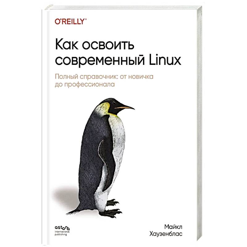 Как освоить современный Linux. Полный справочник: от новичка до профессионала