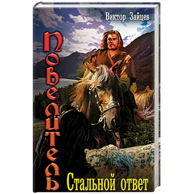 Повелитель: Стальной ответ