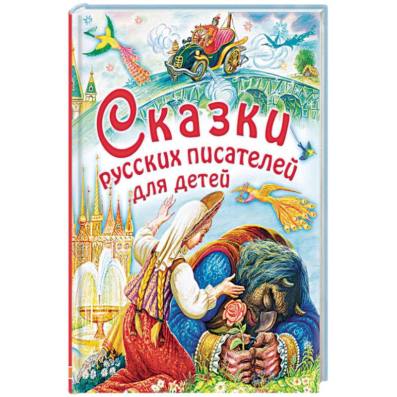 Сказки русских писателей для детей