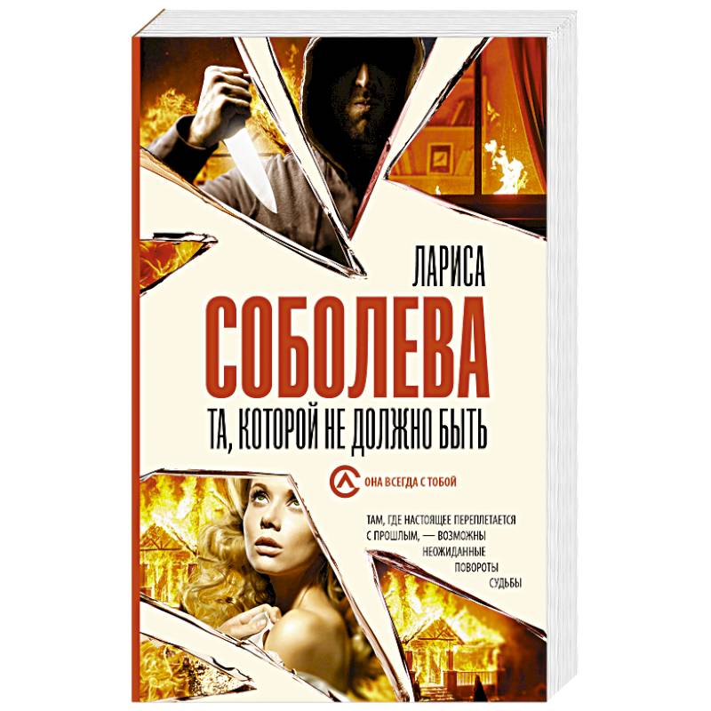 Та, которой не должно быть