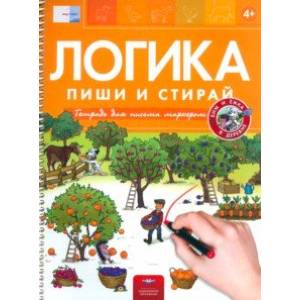 Пиши и стирай. Логика. Бим и Ёжка в деревне