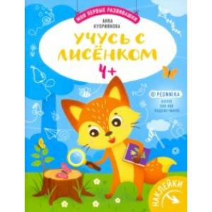 Учусь с лисенком 4+: книжка с наклейками