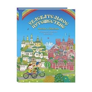 Увлекательное путешествие Анечки и Ванечки в Данилов и Донской монастыри