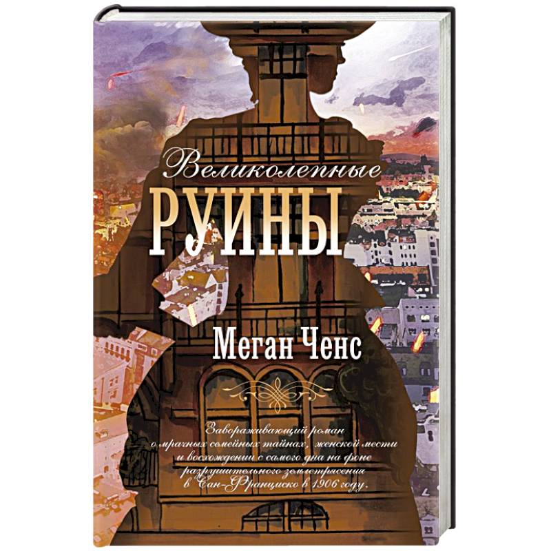 Великолепные руины Великолепные руины