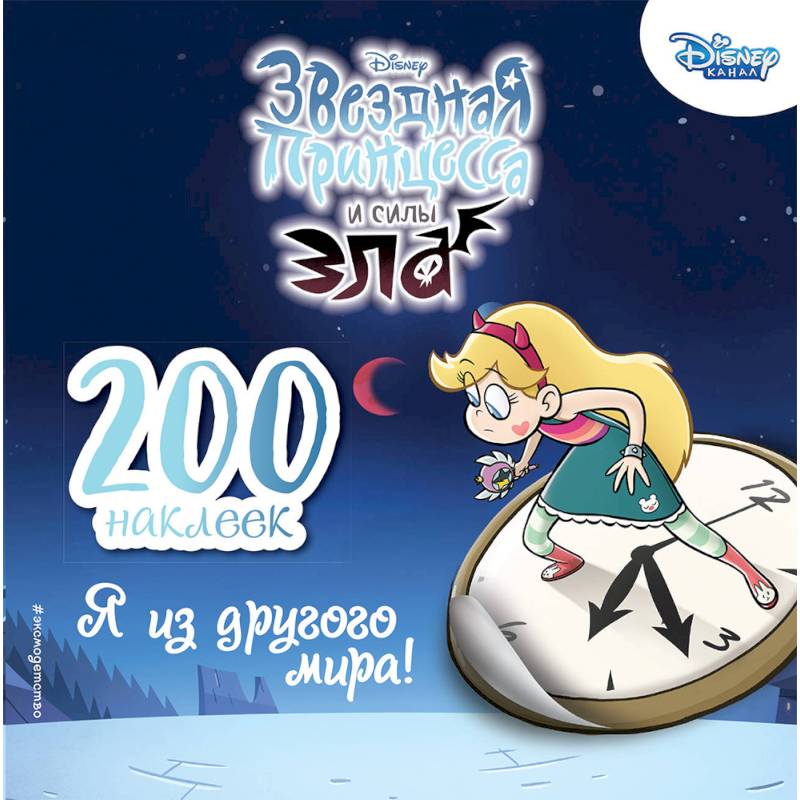 200 наклеек. Я из другого мира!