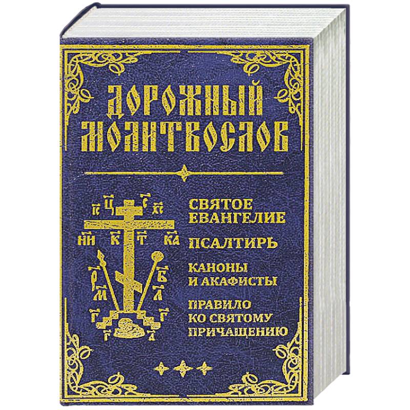Дорожный молитвослов. Святое Евангелие, Псалтирь, Каноны и акафисты, Правило ко святому Причащению