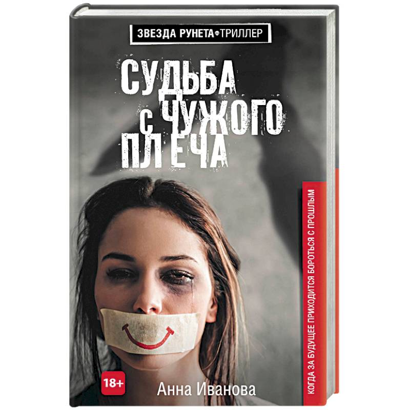 Судьба с чужого плеча