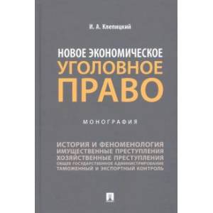 Новое экономическое уголовное право. Монография