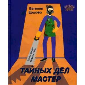 Тайных дел мастер