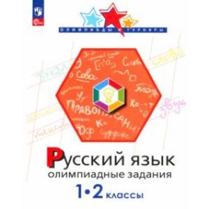 Русский язык. 1-2 классы. Олимпиадные задания. ФГОС