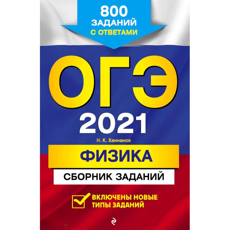 ОГЭ 2021 Физика. Сборник заданий. 800 заданий с ответами