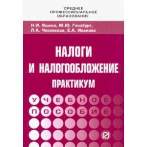 Налоги и налогообложение. Практикум для СПО. Учебное пособие